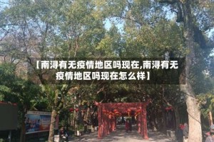 【南浔有无疫情地区吗现在,南浔有无疫情地区吗现在怎么样】