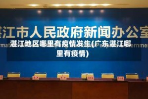 湛江地区哪里有疫情发生(广东湛江哪里有疫情)