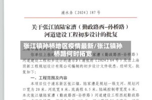 张江镇孙桥地区疫情最新/张江镇孙桥路何时拓宽