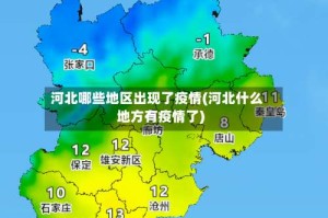 河北哪些地区出现了疫情(河北什么地方有疫情了)