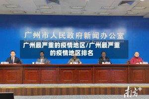 广州最严重的疫情地区/广州最严重的疫情地区排名
