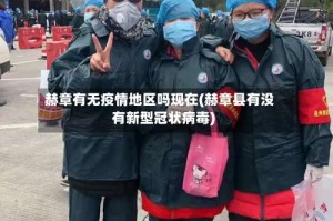 赫章有无疫情地区吗现在(赫章县有没有新型冠状病毒)
