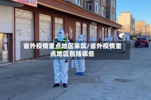 省外疫情重点地区来筑/省外疫情重点地区包括哪些