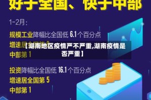 【湖南地区疫情严不严重,湖南疫情是否严重】