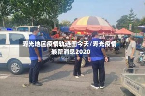 寿光地区疫情轨迹图今天/寿光疫情最新消息2020