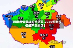 【河南疫情最轻的地区是,2020河南疫情最严重地区】