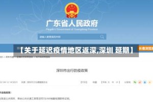 【关于延迟疫情地区返深,深圳 延期】