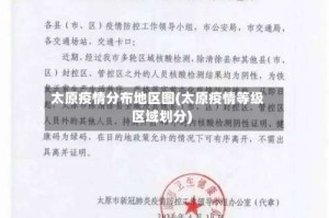 太原疫情分布地区图(太原疫情等级区域划分)