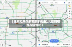 【北京近来没有疫情的地区,北京现在没有疫情吧】