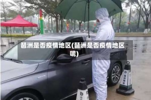 琶洲是否疫情地区(琶洲是否疫情地区呢)