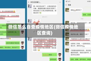 微信怎么自查疫情地区(微信疫情地区查询)