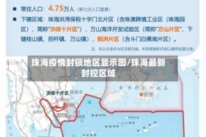 珠海疫情封锁地区显示图/珠海最新封控区域