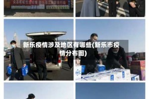 新乐疫情涉及地区有哪些(新乐市疫情分布图)