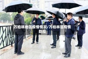 万柏林地区疫情情况/万柏林区疫情防控