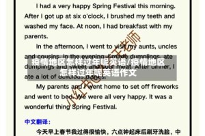 疫情地区怎样过年呢英语/疫情地区怎样过年呢英语作文