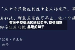 有关于疫情地区幽默句子/疫情幽默风趣的句子