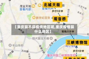 【重庆算不算疫情地区呢,重庆疫情算什么地区】