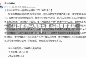 【城固疫情中风险地区,城固疫情通报】