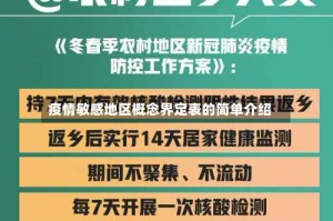 疫情敏感地区概念界定表的简单介绍