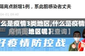 【什么是疫情3类地区,什么是疫情3类地区呢】