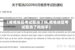 【疫情地区考试取消了吗,疫情地区考试取消了吗知乎】
