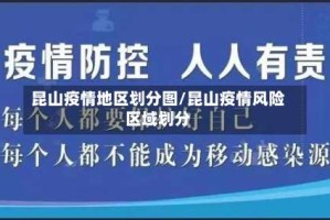 昆山疫情地区划分图/昆山疫情风险区域划分