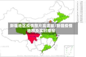 新疆地区疫情图片高清版/新疆疫情地图及实时播报