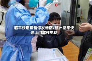 临平快递疫情停发地区/杭州临平快递上门取件电话