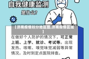 【济南疫情划分地区图,济南疫情区域】