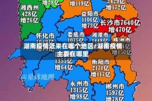 湖南疫情近来在哪个地区/湖南疫情主要在哪里