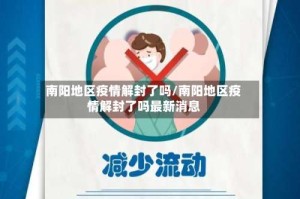 南阳地区疫情解封了吗/南阳地区疫情解封了吗最新消息