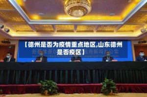 【德州是否为疫情重点地区,山东德州是否疫区】
