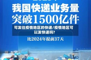 可发往疫情地区的快递/疫情地区可以发快递吗?
