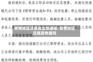 疫情地区还能发出快递嘛/疫情地区还能发快递吗
