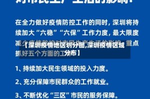 【深圳疫情地区划分图,深圳疫情区域分布】