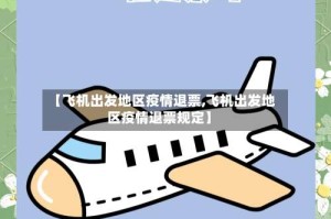 【飞机出发地区疫情退票,飞机出发地区疫情退票规定】