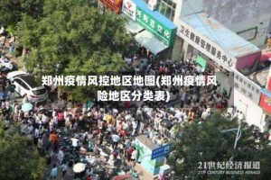 郑州疫情风控地区地图(郑州疫情风险地区分类表)