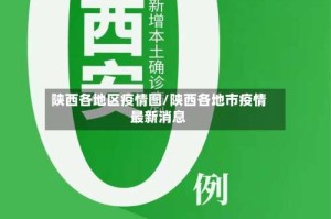 陕西各地区疫情图/陕西各地市疫情最新消息