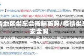 疫情地区坐车会被隔离吗/疫情坐车安全吗