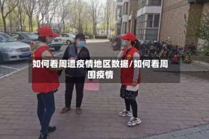 如何看周遭疫情地区数据/如何看周围疫情