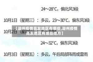 【湖州疫情高发地区有哪些,湖州疫情高发地区有哪些地方】
