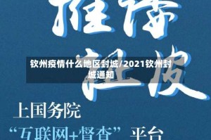 钦州疫情什么地区封城/2021钦州封城通知