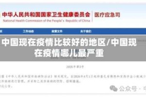 中国现在疫情比较好的地区/中国现在疫情哪儿最严重