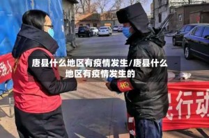 唐县什么地区有疫情发生/唐县什么地区有疫情发生的