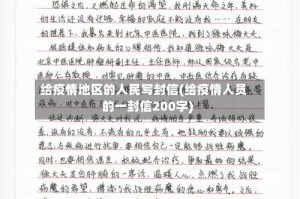 给疫情地区的人民写封信(给疫情人员的一封信200字)