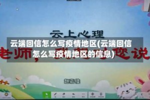 云端回信怎么写疫情地区(云端回信怎么写疫情地区的信息)