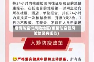 疫情防空低风险地区(疫情防空低风险地区有哪些)