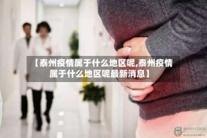 【泰州疫情属于什么地区呢,泰州疫情属于什么地区呢最新消息】