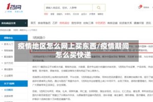 疫情地区怎么网上买东西/疫情期间怎么买快递