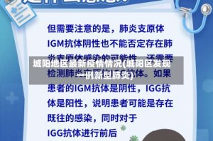 城阳地区最新疫情情况(城阳区发现一例新型肺炎)